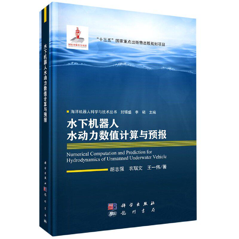 正版现货 海洋机器人科学与技术丛书 水下机器人水动力数值计算与预报 胡志强,衣瑞文,王一伟 科学出版社 9787508858197平脊精装