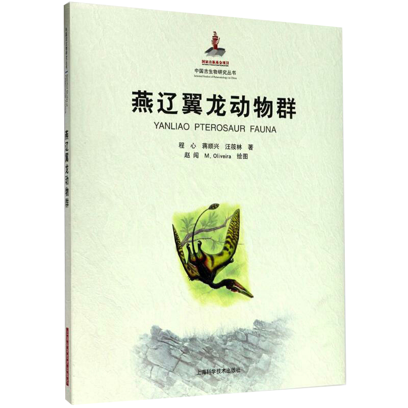 正版现货燕辽翼龙动物群 中国古生物研究丛书 程心 蒋顺兴 汪筱林著 上海科学技术出版社9787547835531