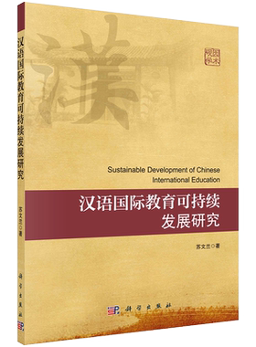 现货汉语国际教育可持续发展研究苏文兰著科学出版社9787030707826