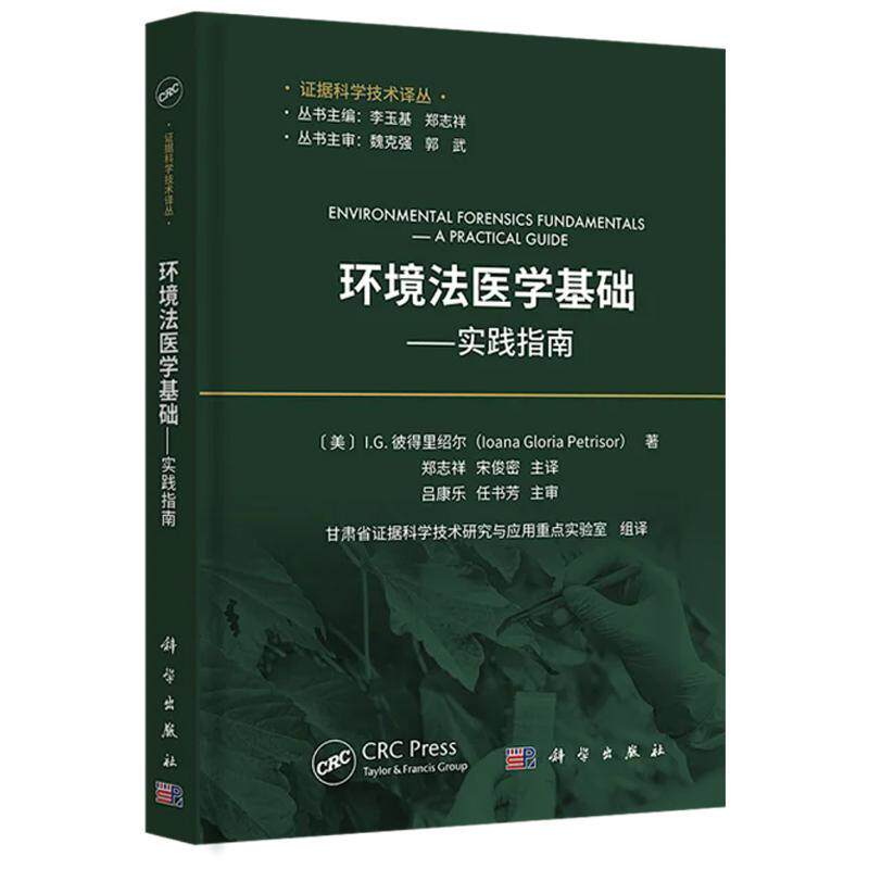 环境法医学基础实践指南精装甘肃省证据科学技术研究与应用重点实验室科学出版社9787030802842