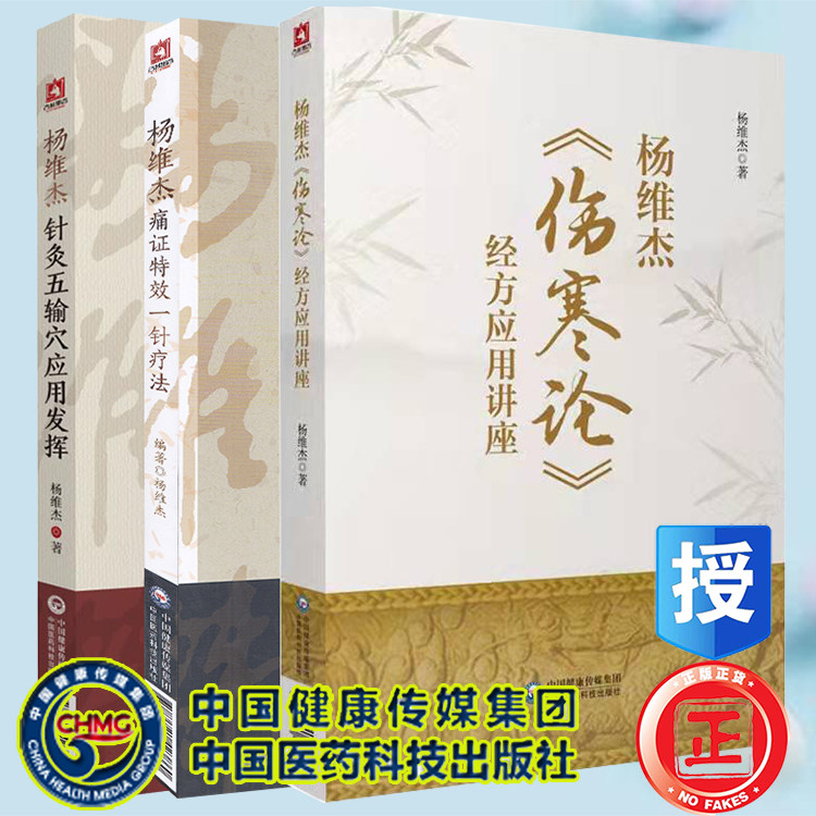 3本套杨维杰伤寒论经方应用讲座/杨维杰针灸五输穴应用发挥/杨维杰痛证特效一针疗法中国医药科技出版社杨维杰师从董氏奇穴董景昌