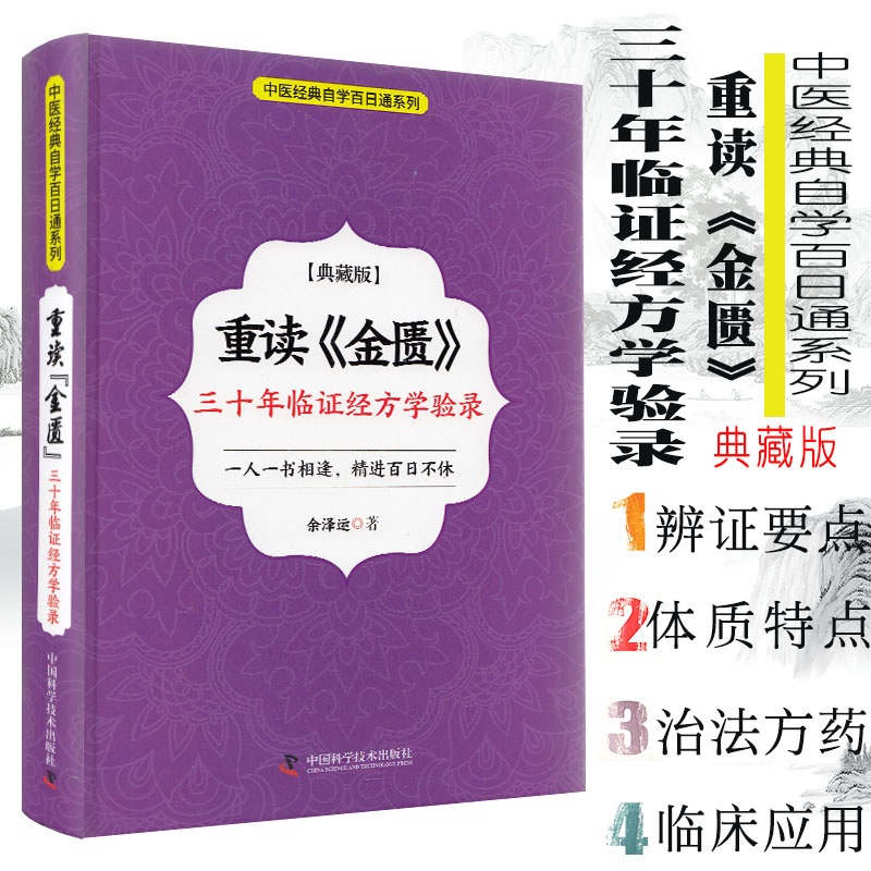 现货 重读《金匮》：三十年临证经方学验录/典藏版/中医经典自学百日通系列/科学普及出版社/余泽运