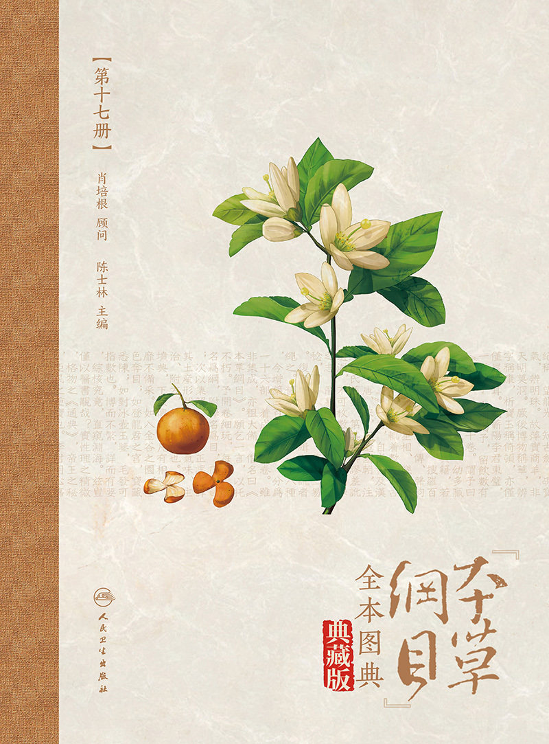现货 本草纲目全本图典第十七册/配增值典藏版人民卫生出版社9787117264839