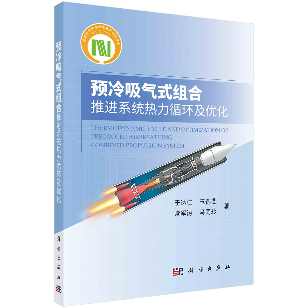 现货正版平装胶订预冷吸气式组合推进系统热力循环及优化于达仁玉选斐常军涛马同玲科学出版社 9787030758729