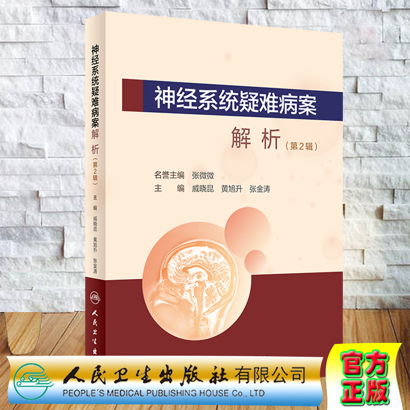 现货神经系统疑难病案解析第2辑人民卫生出版社戚晓昆黄旭升张金涛9787117303675