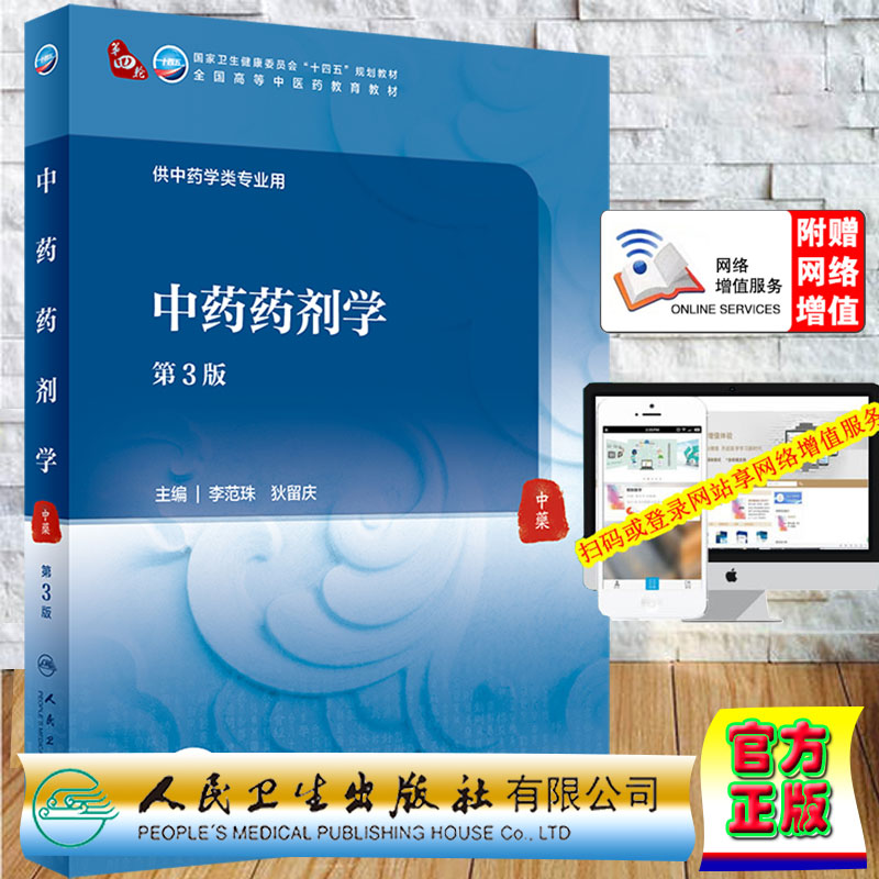 现货正版中药药剂学第3版/本科中医药类/配增值国家卫生健康委员会十四五规划教材主编李范珠狄留庆人民卫生出版社9787117315784