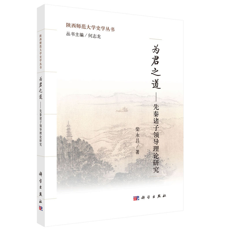 正版现货 为君之道——先秦诸子领导理论研究 柴永昌 科学出版社