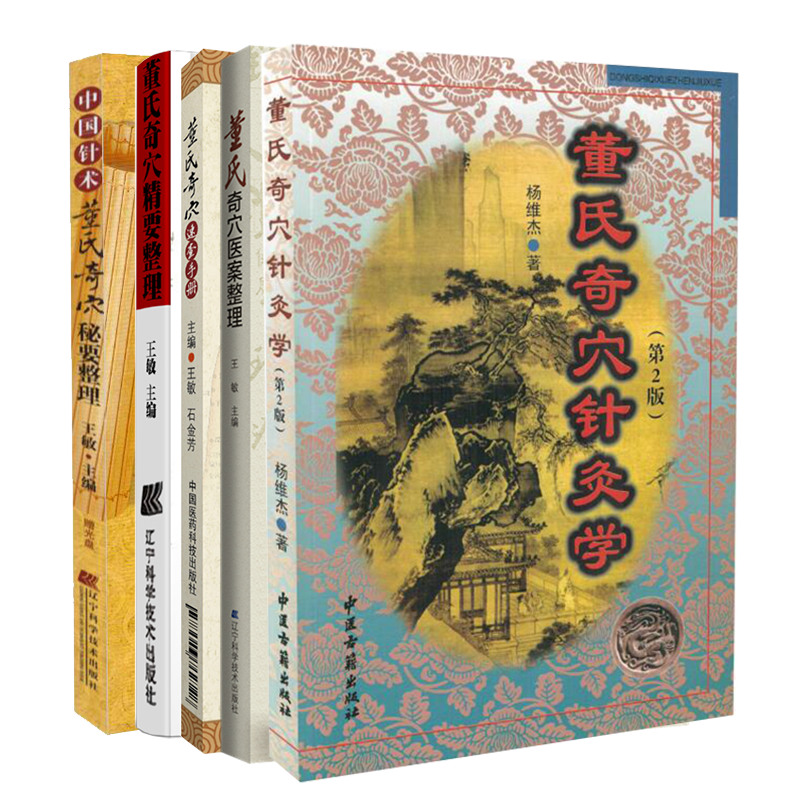 共5册董氏奇穴全集内赠挂图董氏奇穴针灸学第二版/董氏奇穴速查手册/董氏奇穴秘要整理/董氏奇穴医案整理/董氏奇穴精要