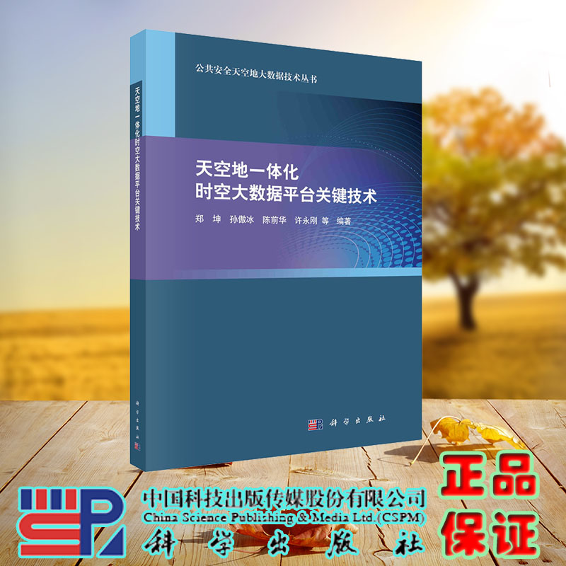 现货正版 天空地一体化时空大数据平台关键技术 郑坤 孙傲冰 陈前华 许永刚等 科学/龙门书局出版社 9787030736390