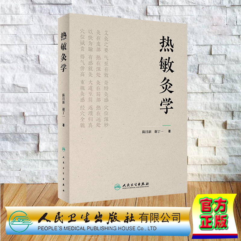 现货正版 精装 热敏灸学 陈日新 谢丁一 人民卫生出版社 9787117352352