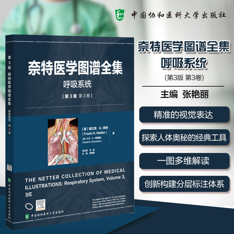 奈特医学图谱全集第3卷 呼吸系统 第3版 弗兰克·H. 奈特 大卫·A. 卡明斯基 中国协和医科大学出版社 9787567925717