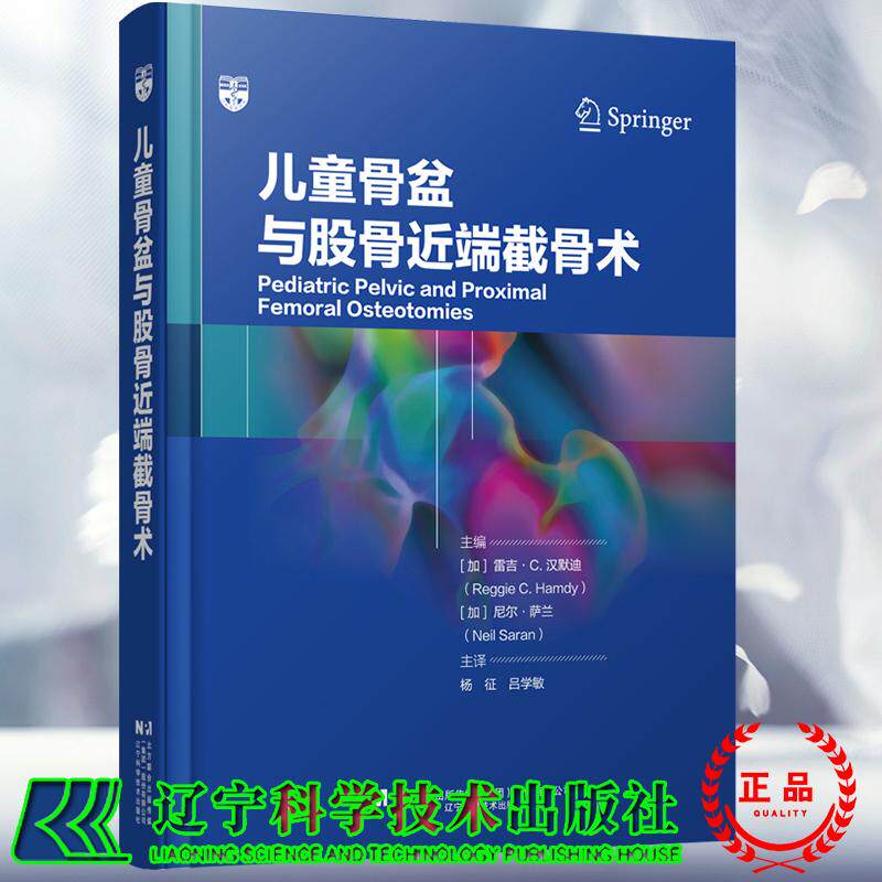 儿童骨盆与股骨近端截骨术 杨征 吕学敏 汇集了37种与髋关节截骨术密切相关的手术技术 辽宁科学技术出版社9787559140463