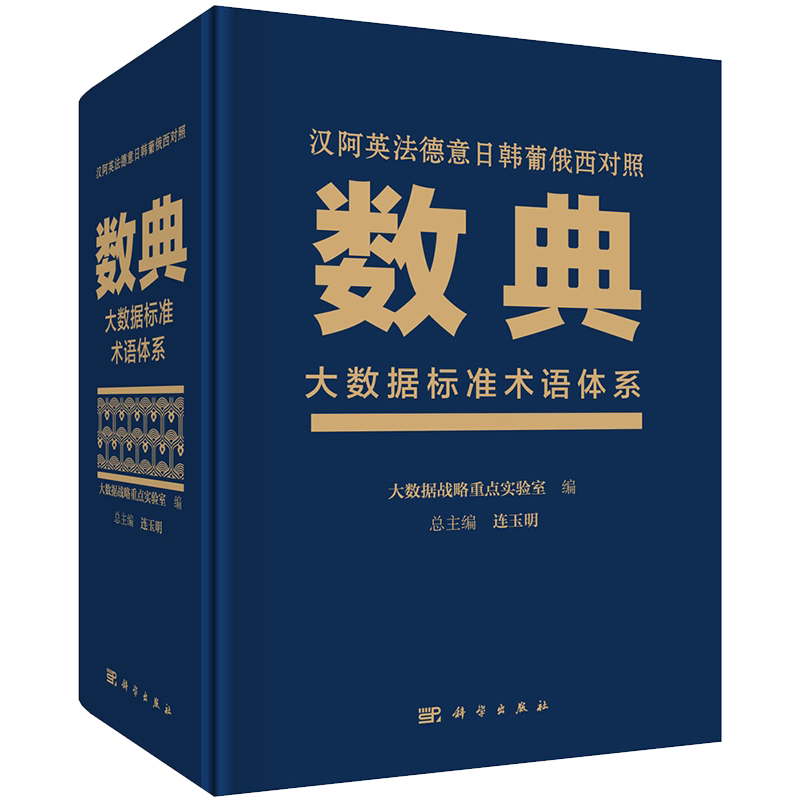 现货 数典大数据标准术语体系汉阿英法德意日韩葡俄西对照科学出版社连玉明9787030647825