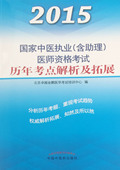 2015国家中医执业 医师资格考试历年考点解析及拓展 含助理
