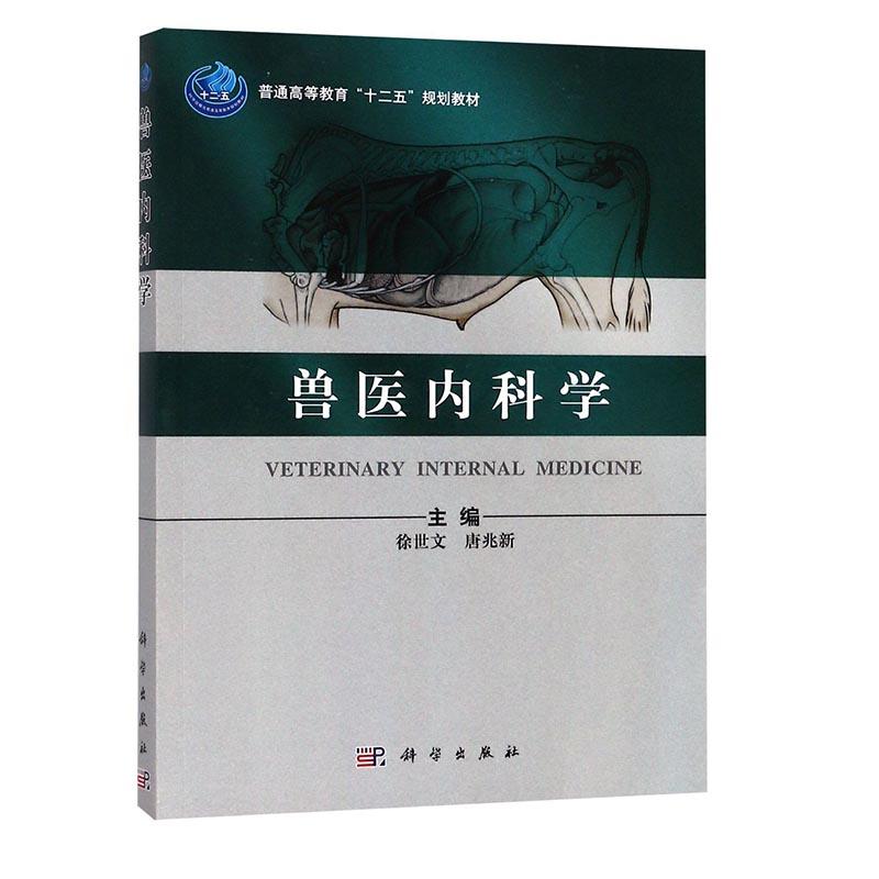 兽医内科学 徐世文 科学出版社 9787030267528