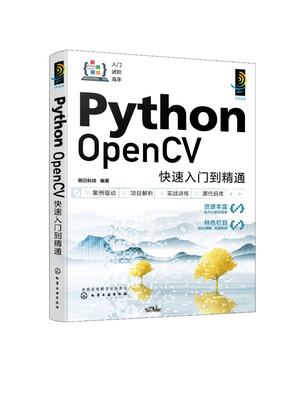 现货正版 平装 Python OpenCV快速入门到精通 明日科技 编著 化学工业出版社 9787122431691