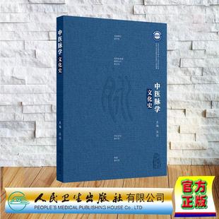 中医脉学文化史 汪剑 精装 人民卫生出版社9787117381666