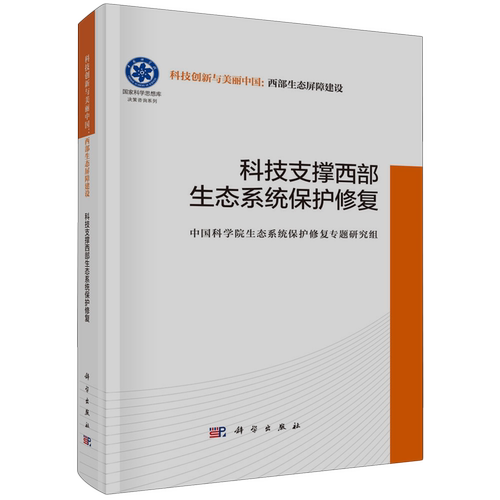 正版全新 精装 科技支撑西部生态系统保护修复 傅伯杰 科学出版社 9787030798374