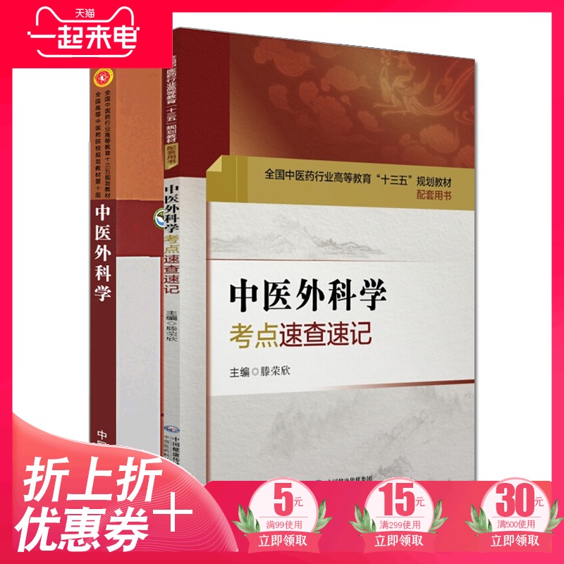 共2册 中医外科学+习题集新世纪第四版4本科十三五规划教材第十版10供中医学针灸推拿学中西医临床医学等专业用陈红风中国中医药