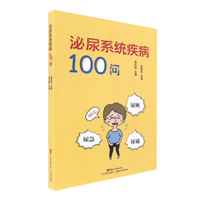 现货泌尿系统疾病100问广东科学技术出版社9787535973993