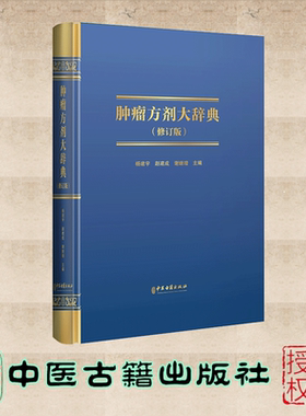 正版全新 肿瘤方剂大辞典 杨建字 赵建成 谢继增 中医古籍出版社 9787515227535