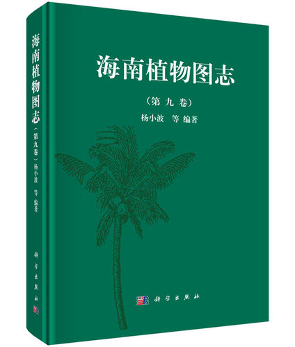 正版现货 海南植物图志 第九卷 杨小波编著 科学出版社