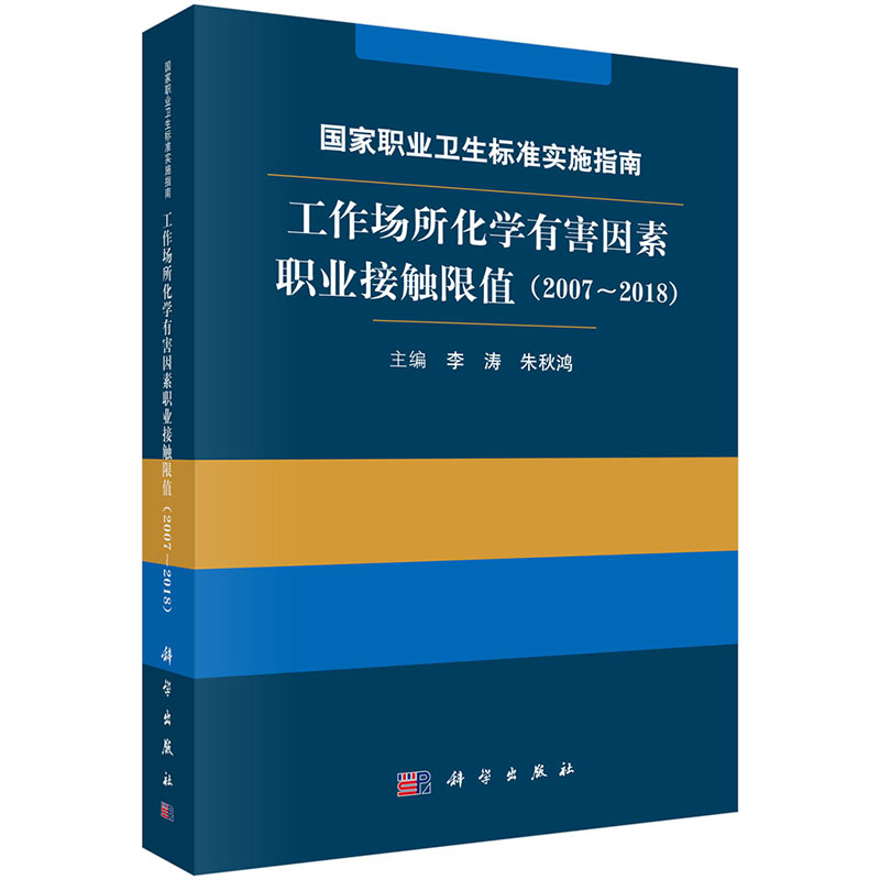 现货 职业卫生标准实施指南—— 工作场所化学有害因素职业接触限值（2007~2018）科学出版社李涛，朱秋鸿