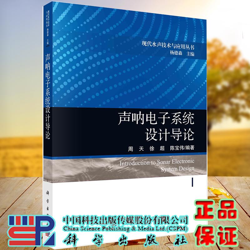 现代水声技术与应用丛书声呐电子系统设计导论平装胶订周天徐超陈宝伟科学出版社9787030663696