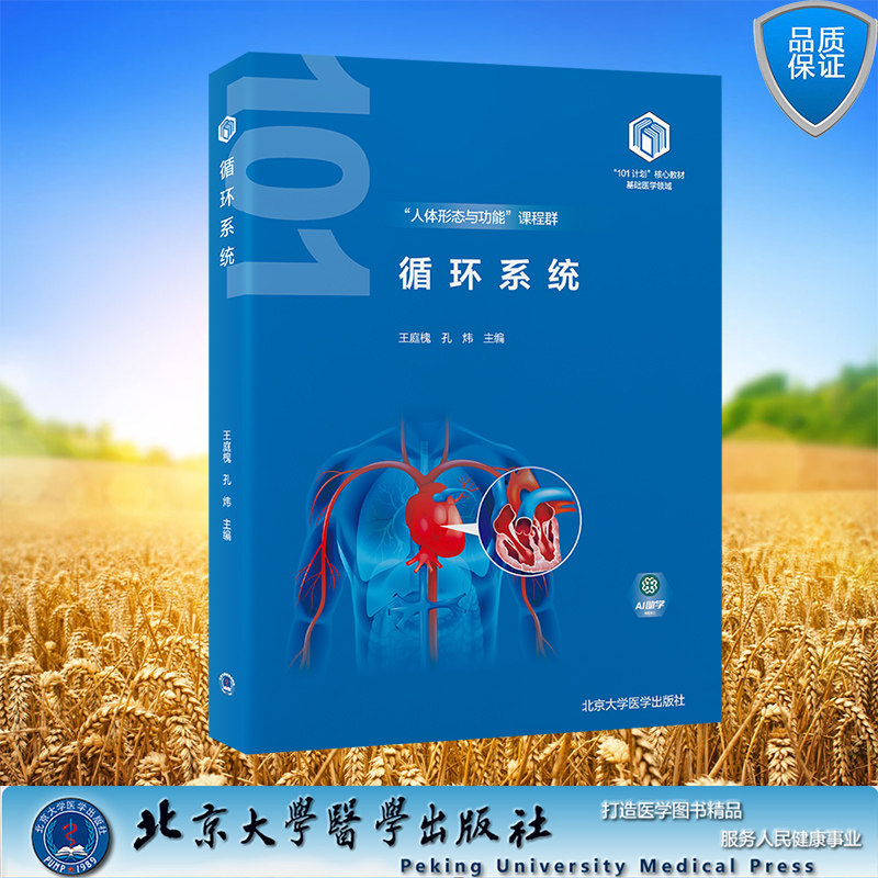 正版全新 循环系统 人体形态与功能 教育部基础医学101计划 核心教材本科教材临床医学专业 平装 王庭槐 孔炜 北京大学医学出版社