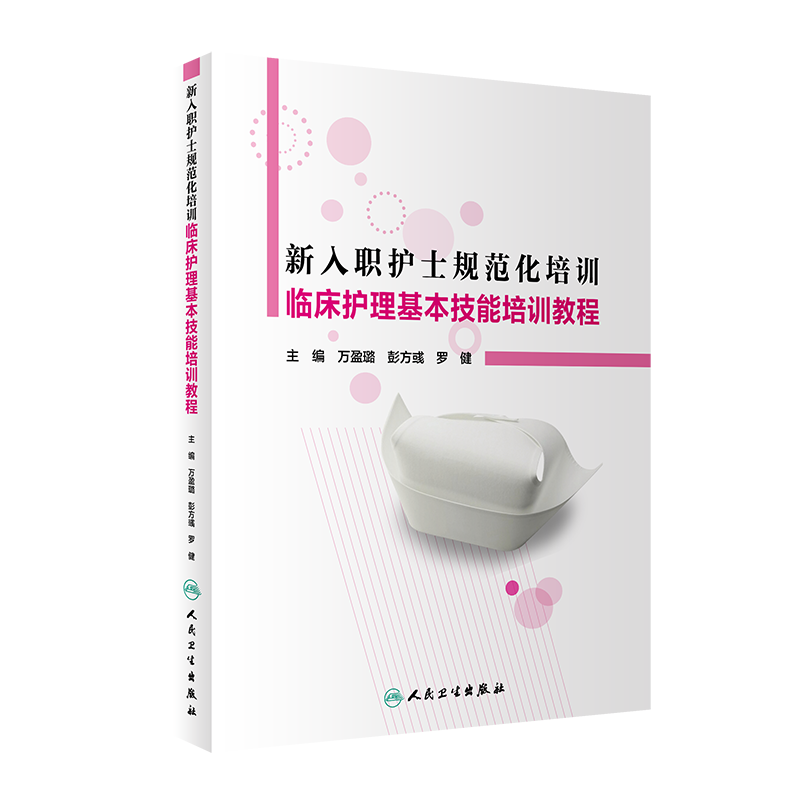 现货 新入职护士规范化培训临床护理基本技能培训教程护理学万盈璐彭方彧罗健主编人民卫生出版社9787117294713