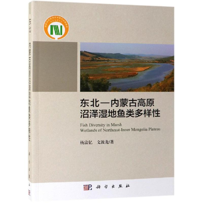 正版现货 东北―内蒙古高原沼泽湿地鱼类多样性 杨富亿,文波龙 科学出版社 9787030592408平装胶订