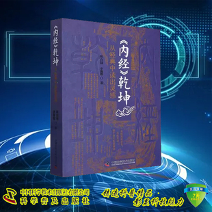 正版现货 内经乾坤 从经典中读出灵感 田合禄 李海霞 著 黄帝内经灵枢素问感悟临床经验解读  中国科学技术出版社9787523601402