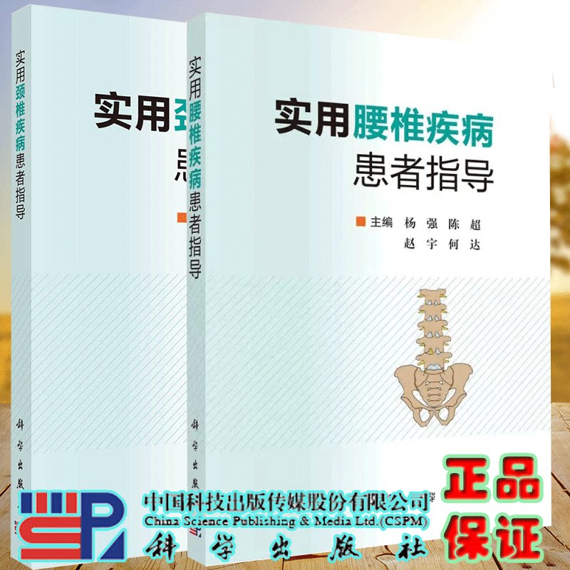 共2册 实用腰椎疾病患者指导+颈椎疾病患者指导 颈椎腰椎病基础知识 手术期准备手术方式术后并发症 科学出版社