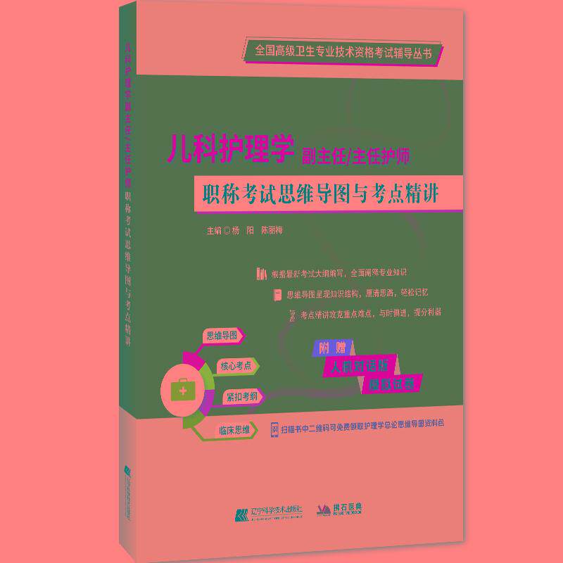 儿科护理学副主任主任护师职称考试思维导图与考点精讲