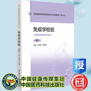 免疫学检验 第2版  全国高职高专医学检验技术专业规划教材 第二轮  刘琳琳 张业霞 中国医药科技出版社9787521457087