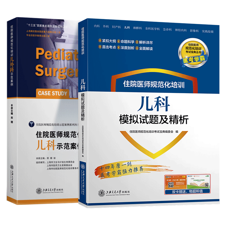 共2册 正版现货 住院医师规范化培训 儿科示范案例+模拟试题及精析 规培教材习题 刘乾生 张津 梁轶群 上海交通大学出版社