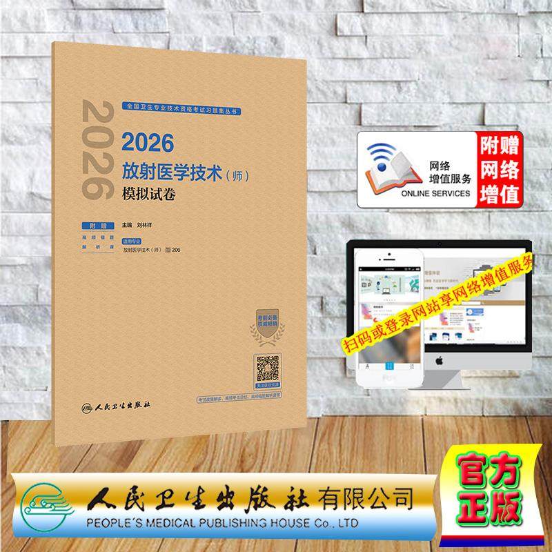 赠数字资源 2026放射医学技术师模拟试卷 卫生专业技术资格考试中级职称考试主治医师 刘林祥 纸袋装 人民卫生出版社9787117386623,书籍/杂志/报纸,卫生资格考试,淘宝优惠券,粉丝福利购,淘宝优惠卷