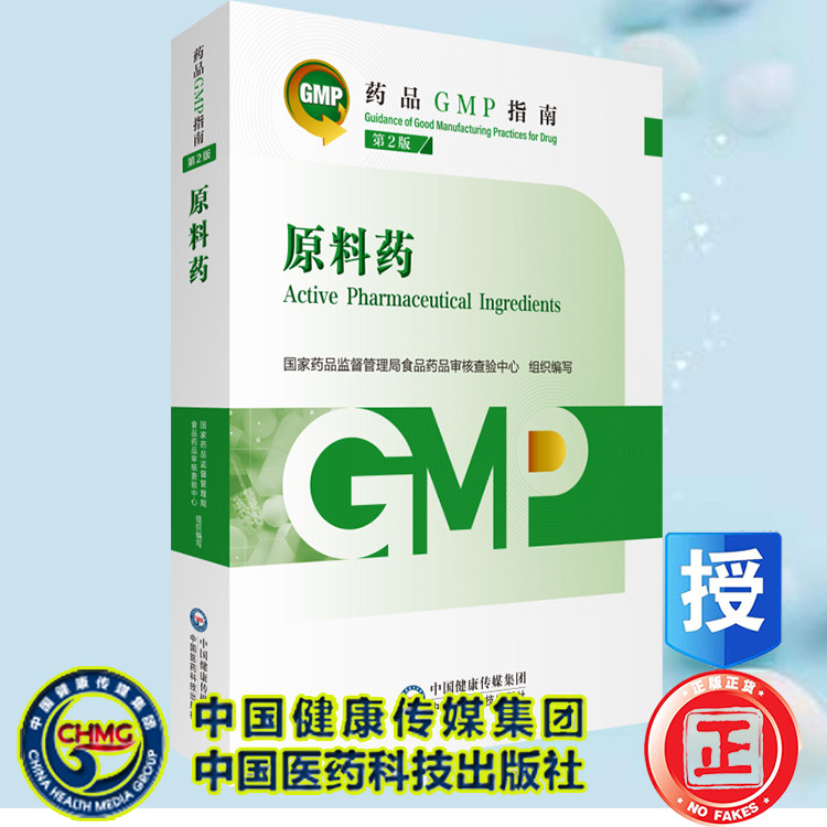 正版现货平装原料药gmp指南
