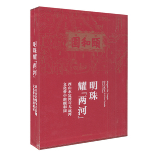 明珠耀 两河 西山永定河与大运河文化带中 社 现货 颐和园 国家图书馆出版