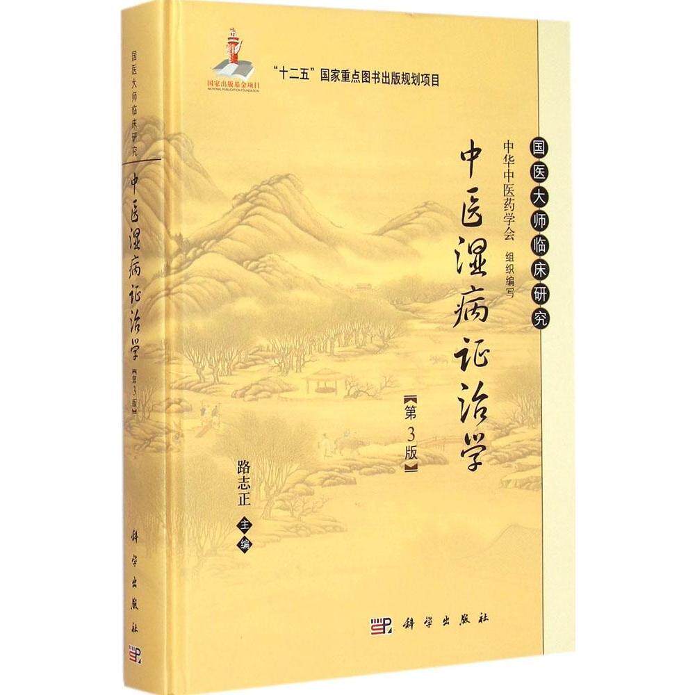 正版现货 中医湿病证治学 精装第3版 国医大师临床研究 中华中医药学会 路志正主编