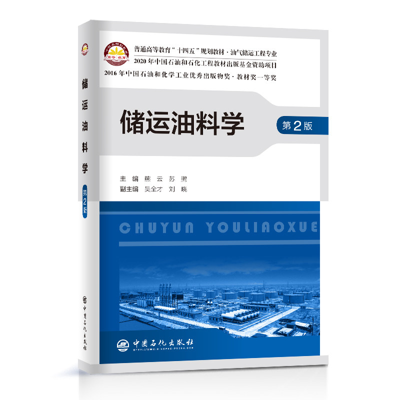 储运油料学 第2版 十四五规划教材油气储运工程专业熊云苏鹏吴全才刘晓 中国石化出版社9787511466853高性价比高么？