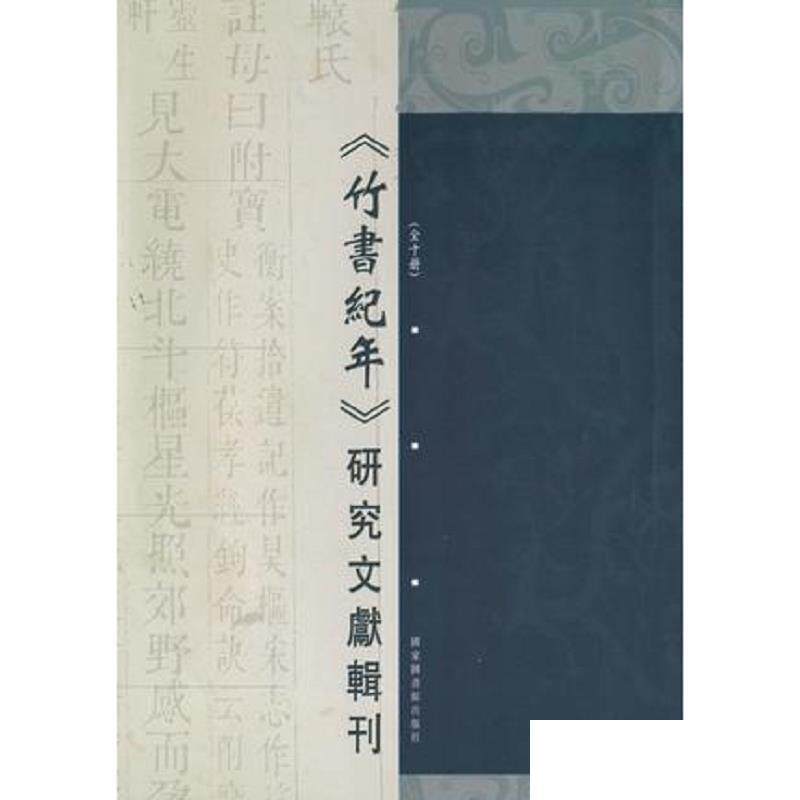 竹书纪年 研究文献辑刊 全十册 宋志英辑 国家图书馆出版社 9787501335824