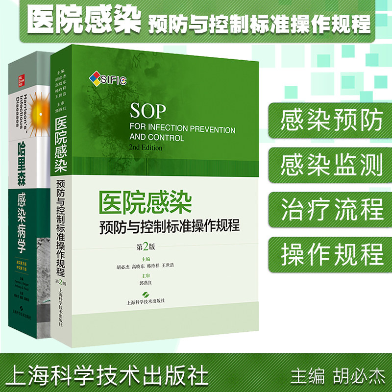 共两册/医院感染预防与控制标准操作规程/第2版+哈里森感染病学/英文第3版/胡必杰/上海科学技术出版社