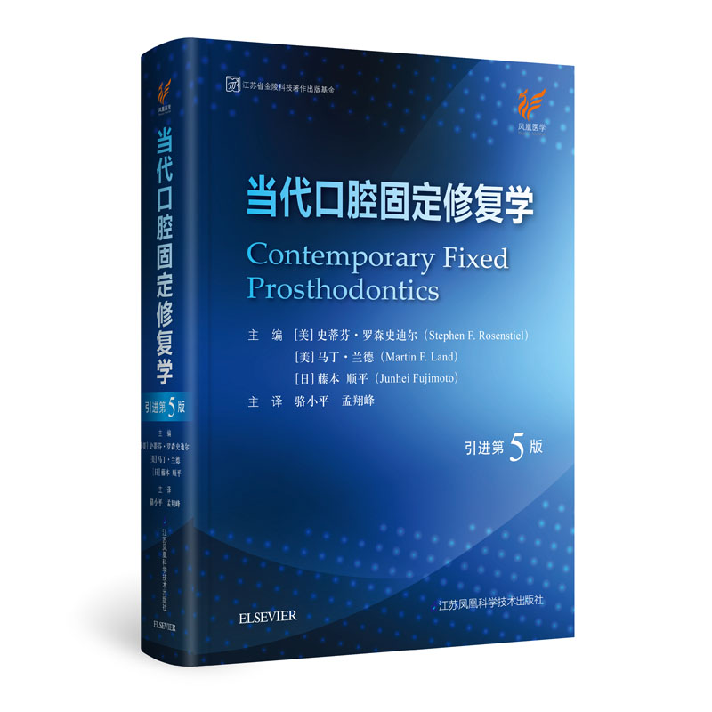 全新正版 当代口腔固定修复学 第5版五 江苏科学技术出版社 骆小平 孟翔峰