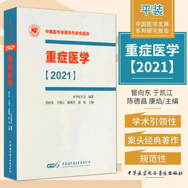 现货正版平装 重症医学2021管向东于凯江陈德昌康焰主编重症新型冠状病毒肺炎感染循环中华医学电子音像出版社 9787830052768
