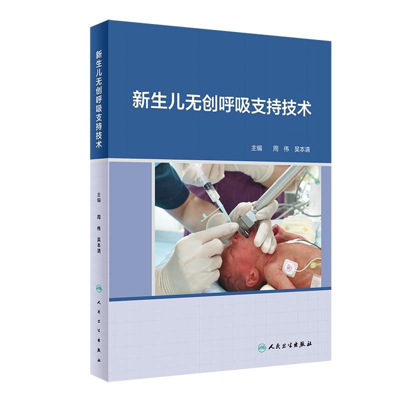 现货新生儿无创呼吸支持技术周伟吴本清人民卫生出版社9787117316224