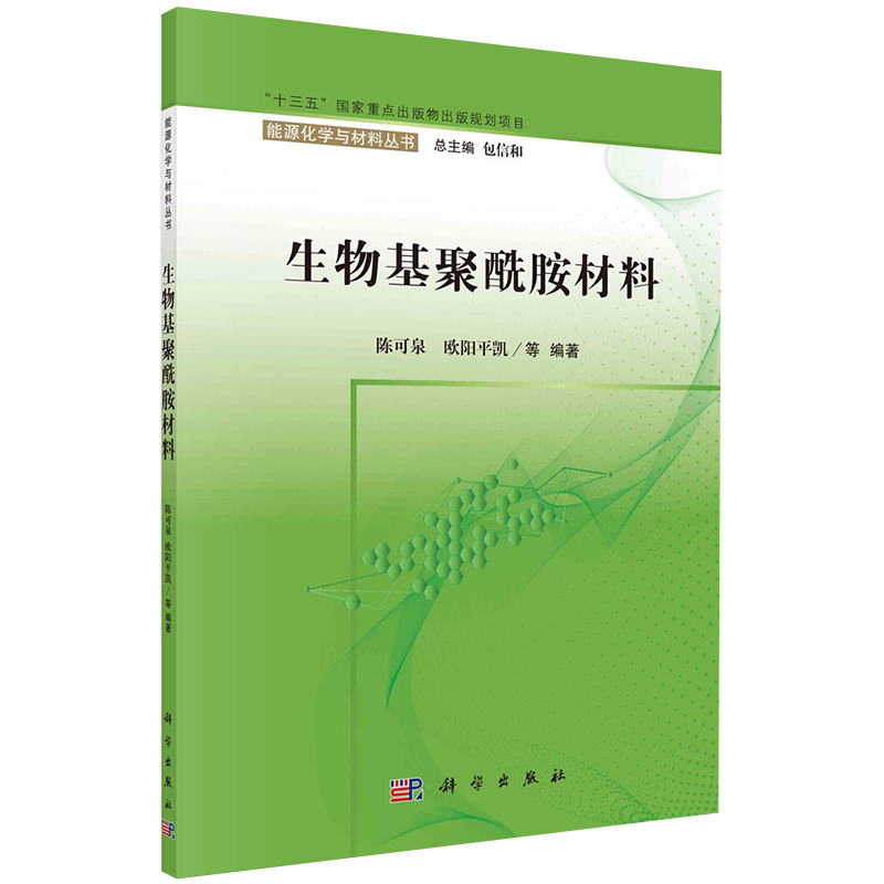 正版全新现货 平装 生物基聚酰胺材料 能源化学与材料丛书 十三五国家重点出版物出版规划项目 陈可泉等 科学出版社9787030685698