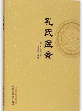 正版现货 孔氏医案 孔继菼作者 中国中医药出版社