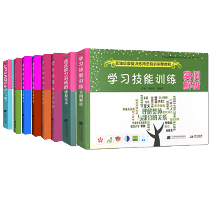 正版现货册拂石孤独症康复训练
