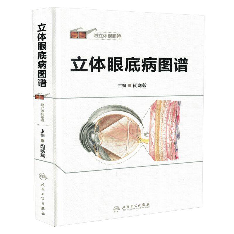 正版现货 立体眼底病图谱(附立体视眼镜)闵寒毅主编 人民卫生出版社